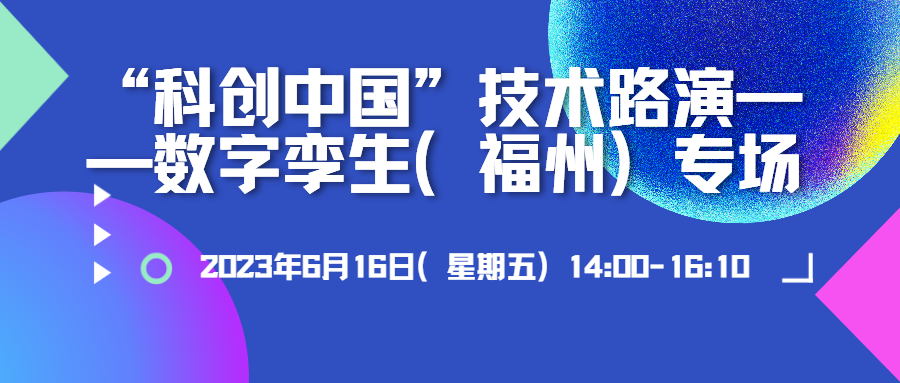 蒼穹數(shù)碼應(yīng)邀參加“科創(chuàng)中國”技術(shù)路演——數(shù)字孿生（福州）專場并作分享