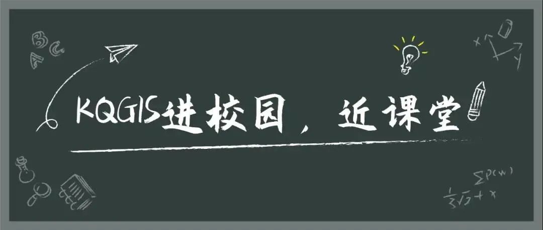 蒼穹地理信息平臺（KQGIS）走近中國農(nóng)業(yè)大學(xué)、云南大學(xué)教學(xué)課堂