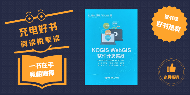 《KQGIS WebGIS軟件開發(fā)實(shí)踐》書籍正式出版發(fā)行！