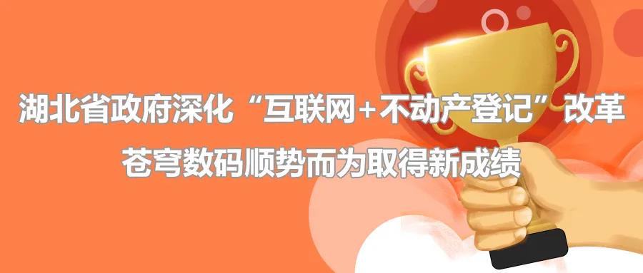 聚焦 | 疫情后新形勢下湖北省政府深化“互聯(lián)網+不動產登記”改革，蒼穹數(shù)碼順勢而為取得新成績