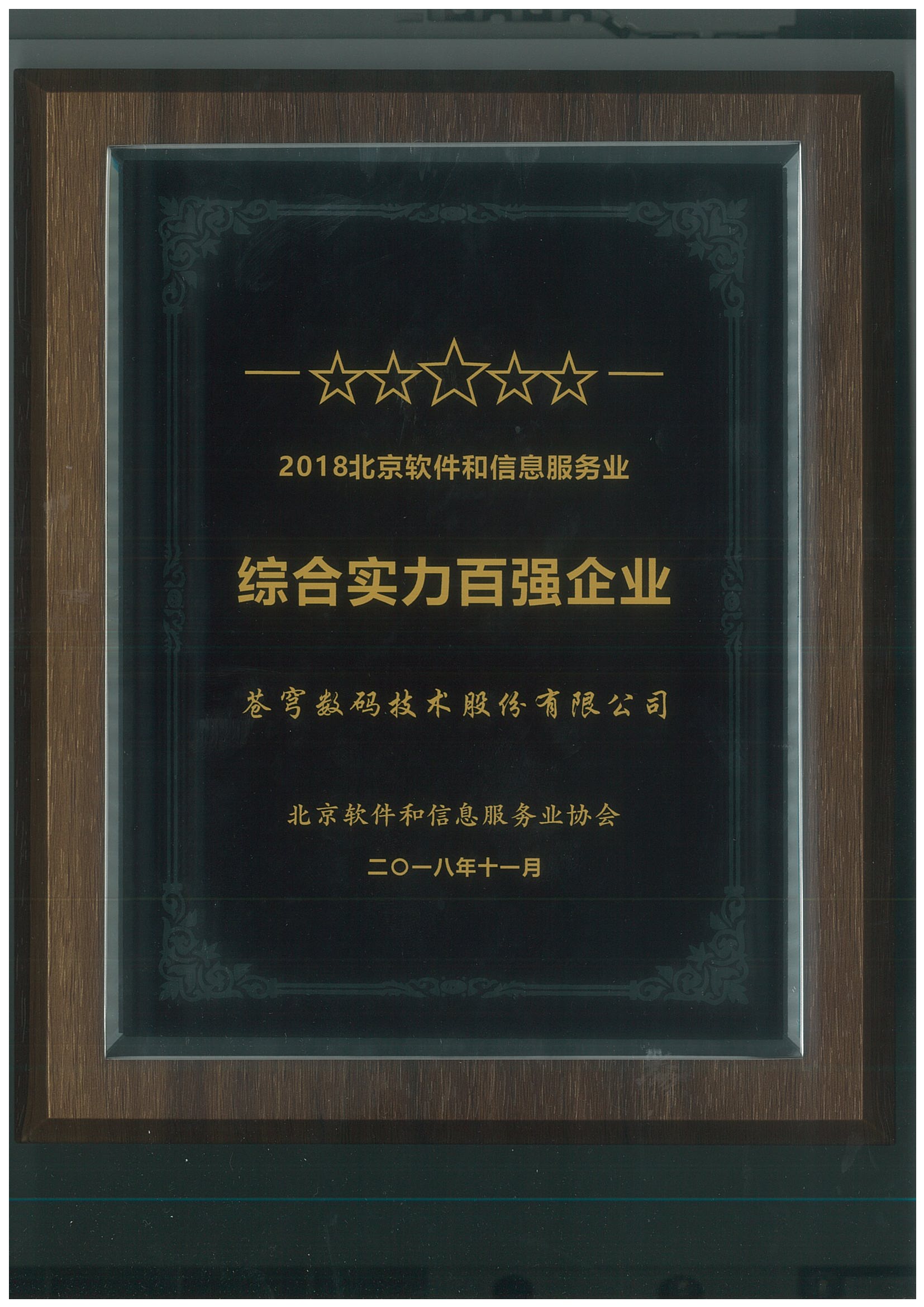 2018年北京軟件和信息服務(wù)業(yè)綜合實(shí)力百?gòu)?qiáng)企業(yè)