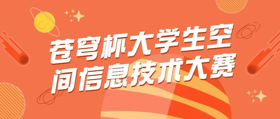 蒼穹杯大學(xué)生空間信息技術(shù)大賽獲獎(jiǎng)情況及入圍決賽答辯名單公示啦！