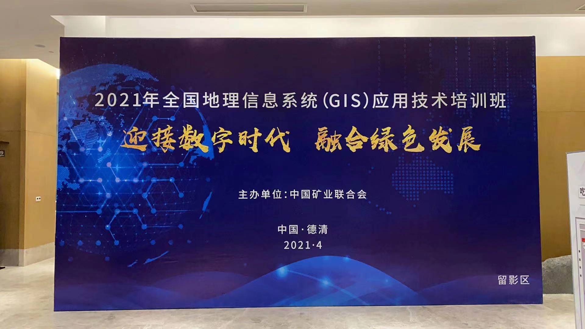 蒼穹數(shù)碼受邀參加2021全國地理信息系統(tǒng)（GIS）應(yīng)用技術(shù)培訓(xùn)班并作宣講交流！