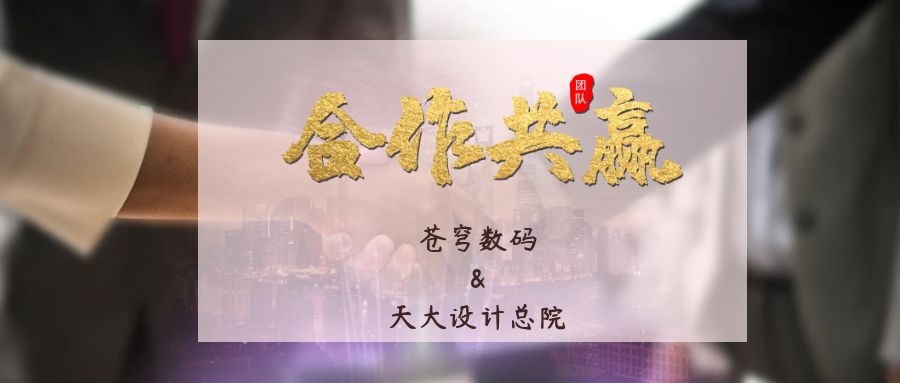 攜手合作 互利共贏！蒼穹數(shù)碼與天津大學(xué)建筑設(shè)計(jì)規(guī)劃研究總院達(dá)成戰(zhàn)略合作