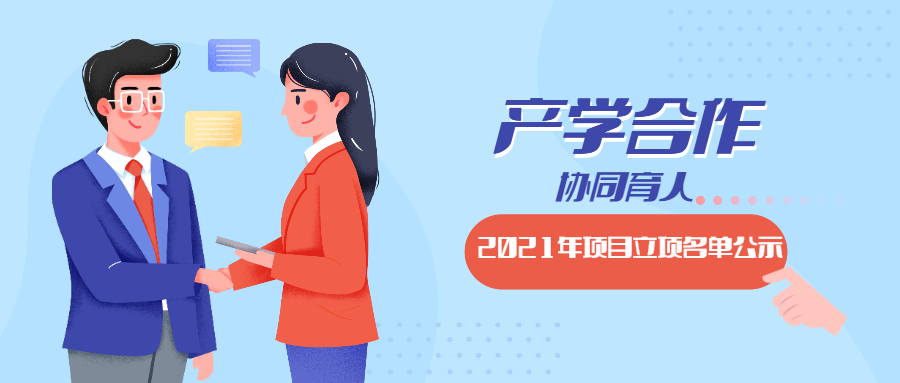 教育部2021年第一批產(chǎn)學(xué)合作協(xié)同育人項目立項名單對外公示啦！