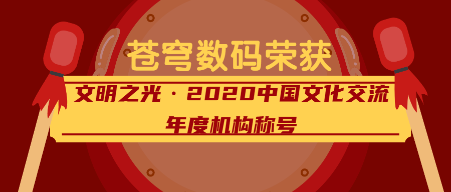 閃耀的文明之光——蒼穹數(shù)碼榮獲2020中國文化交流年度機構稱號！