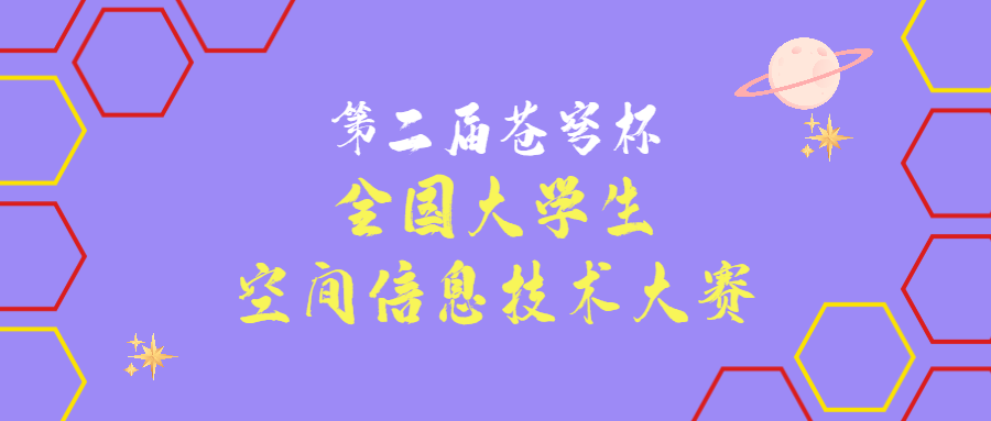 關(guān)于舉辦第二屆“蒼穹杯”全國大學(xué)生空間信息技術(shù)大賽的通知