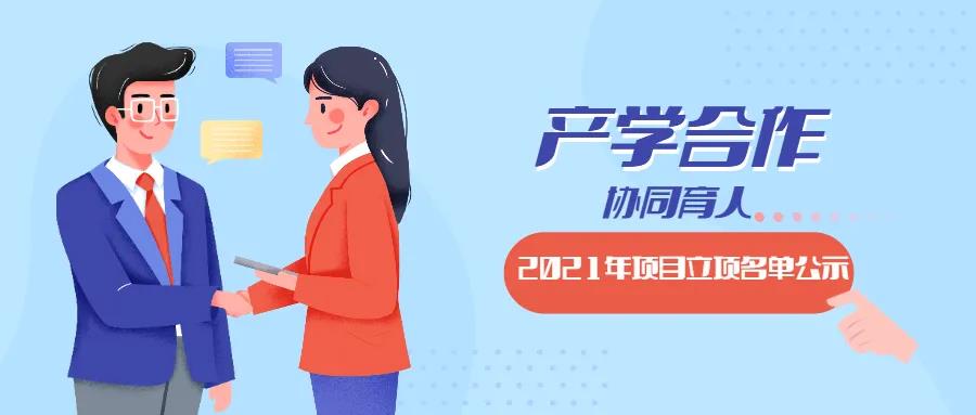 教育部2021年第二批產(chǎn)學(xué)合作協(xié)同育人項目立項名單對外公示啦！