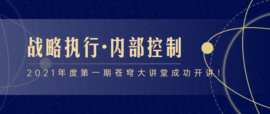 2021年度第一期蒼穹大講堂成功開講！