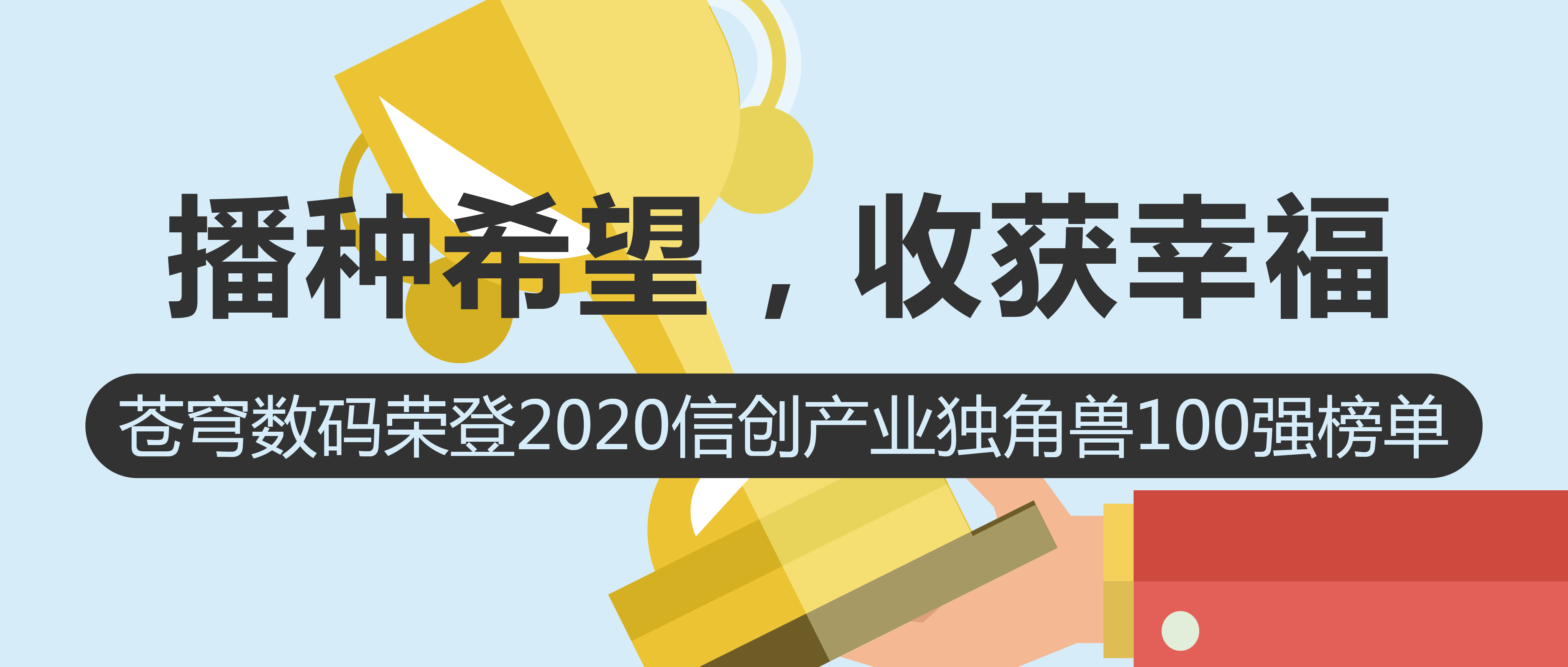 播種希望，收獲幸福 | 蒼穹數(shù)碼榮登2020信創(chuàng)產(chǎn)業(yè)獨角獸100強榜單！