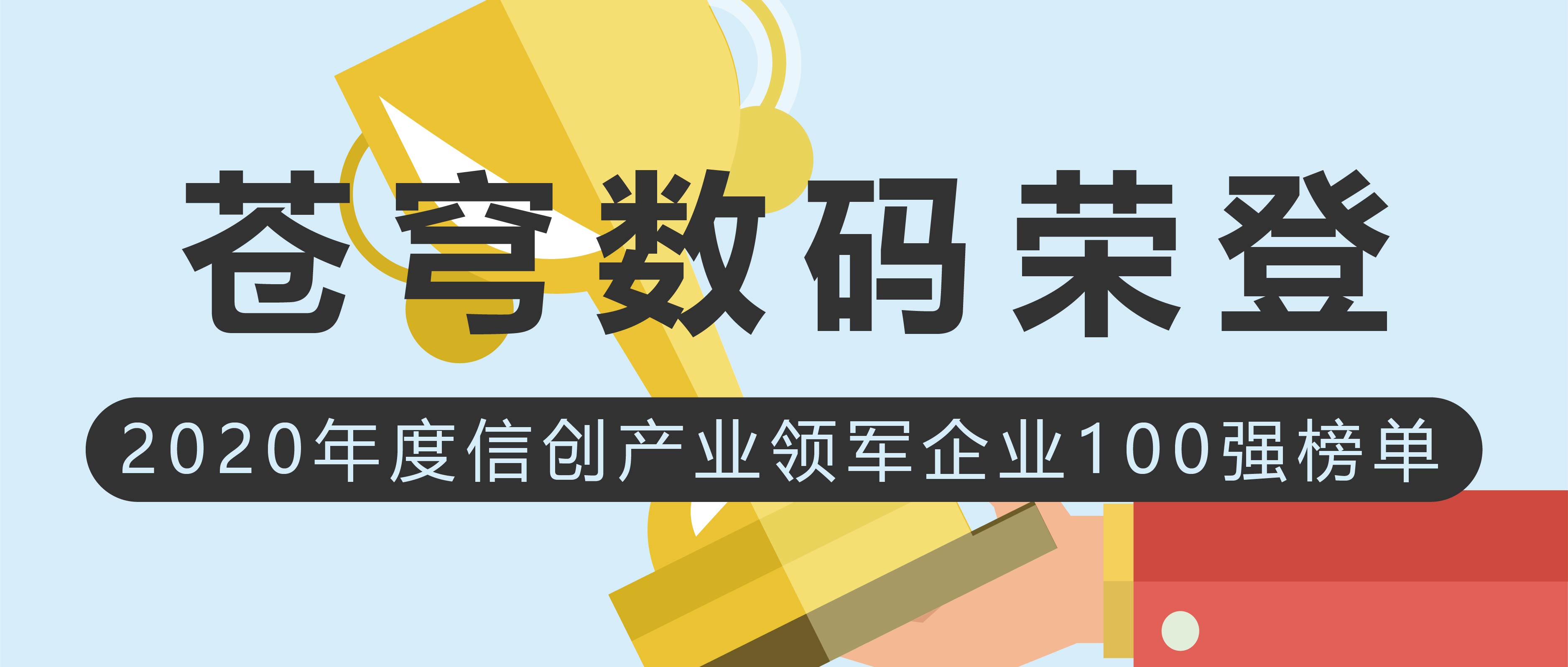 蒼穹數(shù)碼榮登2020年度信創(chuàng)產(chǎn)業(yè)領(lǐng)軍企業(yè)100強(qiáng)榜單！