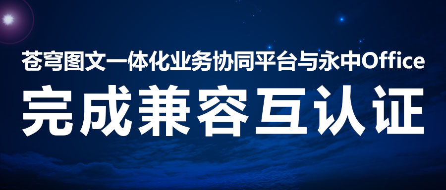 兼容互認 | 蒼穹數(shù)碼二次攜手永中軟件，助力線上辦公系統(tǒng)！