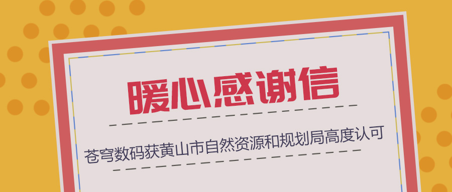 組織協(xié)調(diào)、技術(shù)支撐、服務(wù)保障三項(xiàng)“到位”，蒼穹數(shù)碼獲黃山市自然資源和規(guī)劃局暖心感謝信！