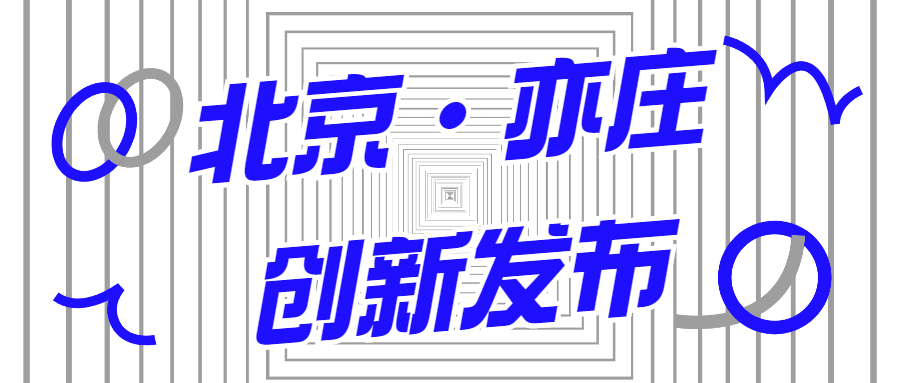 蒼穹數(shù)碼入選2021年首期《北京亦莊創(chuàng)新發(fā)布清單》！