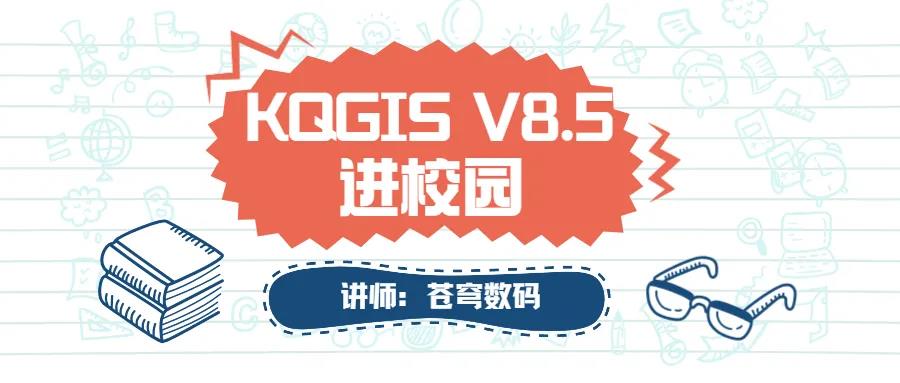 蒼穹數(shù)碼2021年“KQGIS軟件”進校園活動火熱進行中（第二期）！